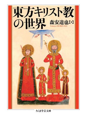 cover image of 東方キリスト教の世界